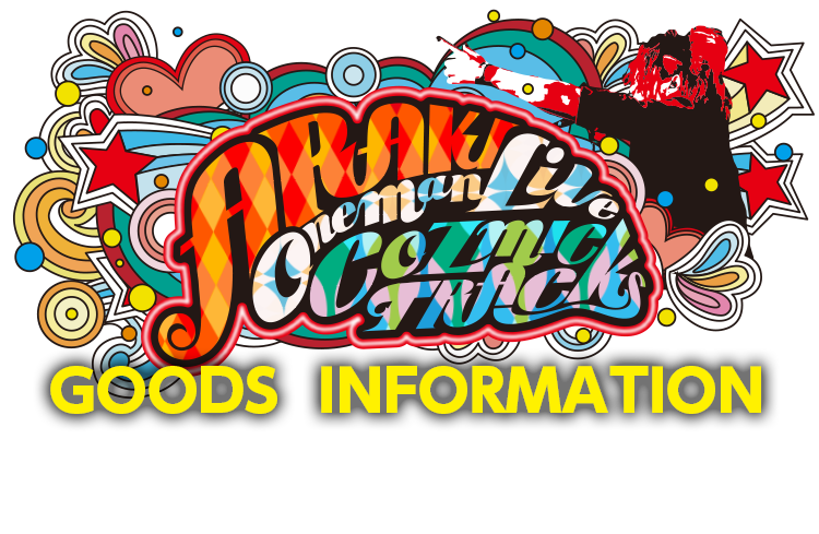 グッズインフォメーション